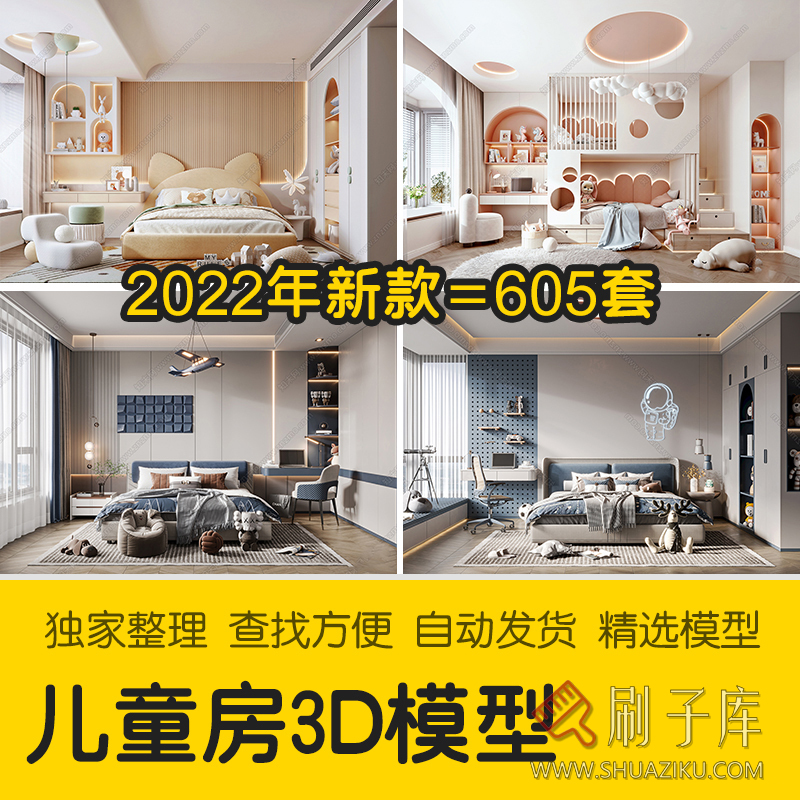 儿童房女孩房公主房男孩房3d模型小孩房儿童上下床卧室3dmax模型-刷子库