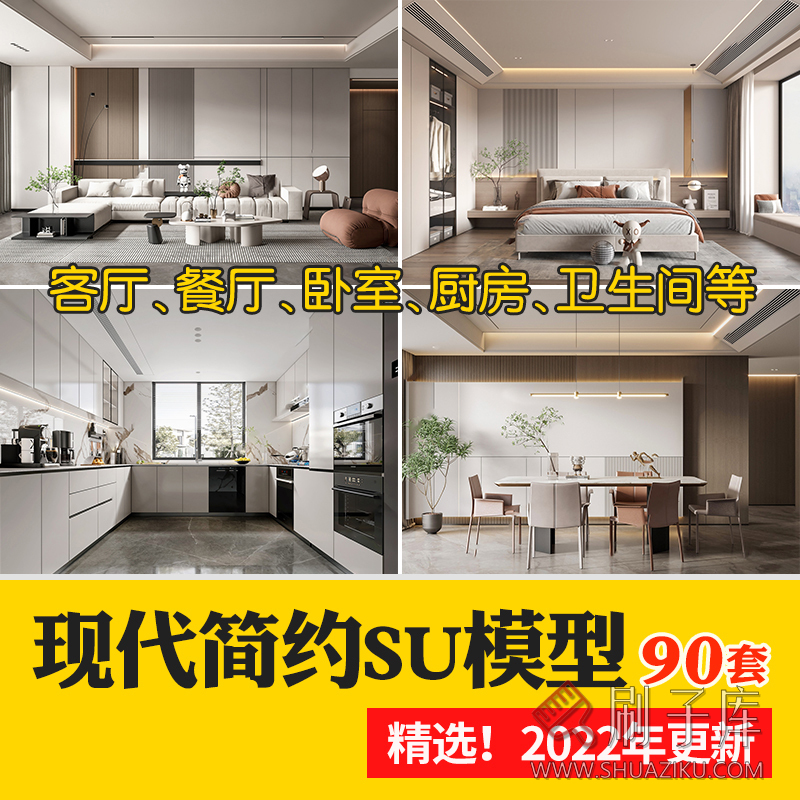 现代简约轻奢风格草图大师模型室内设计家装客厅餐厅卧室SU素材库-刷子库