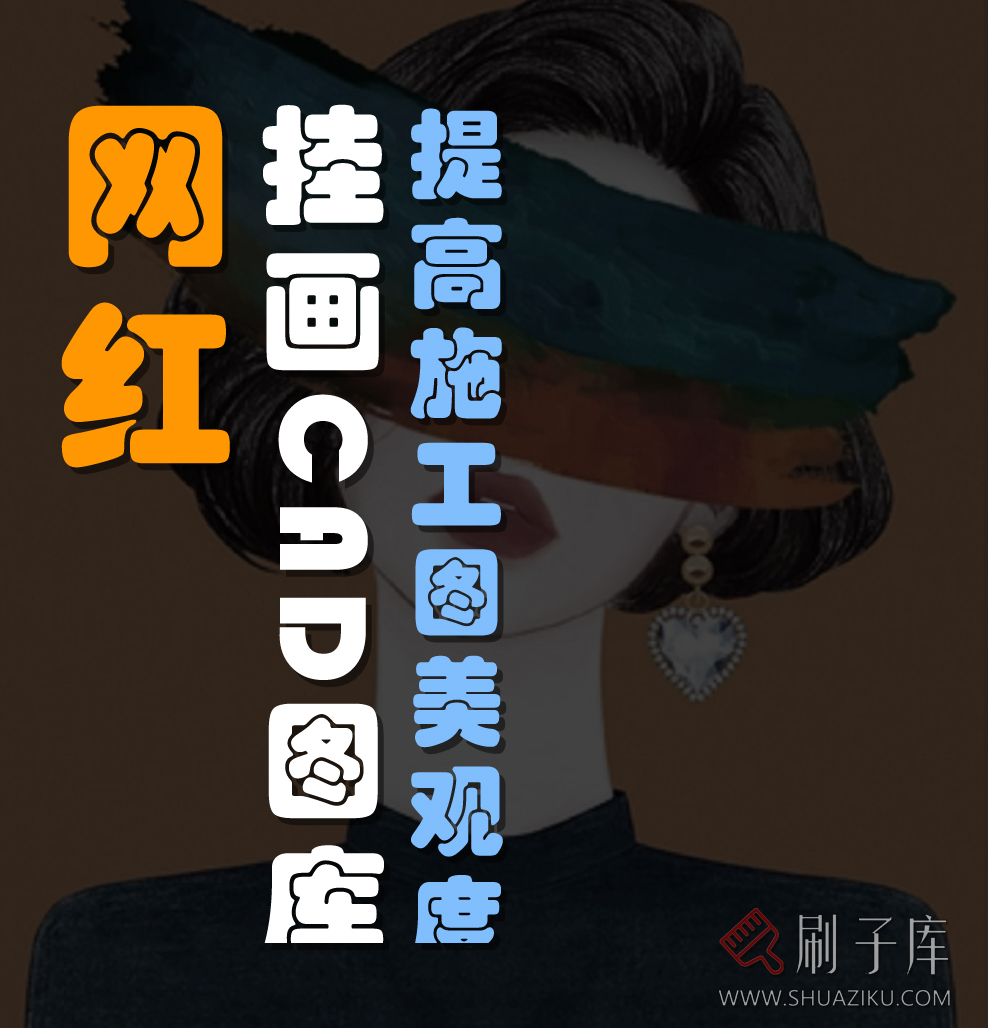 网红挂画CAD图库-刷子库