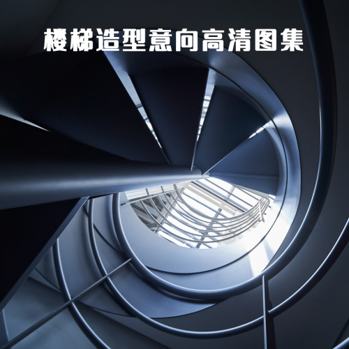 楼梯造型意向高清图集（1G，1168张）-刷子库