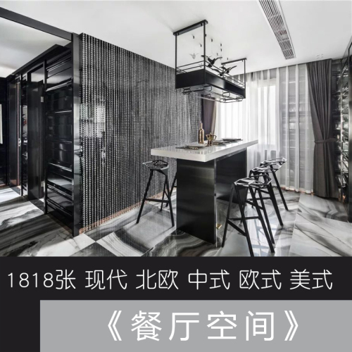 1818张餐厅空间参考图-刷子库