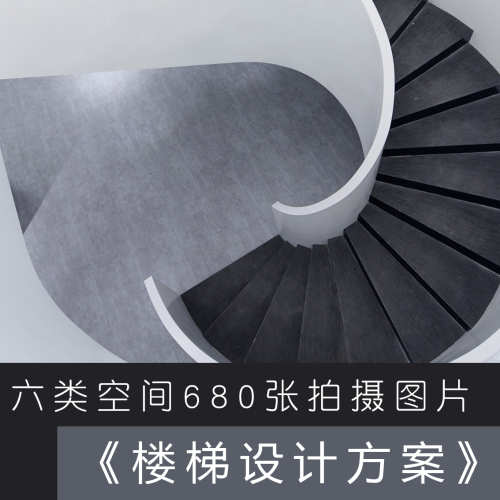 工装楼梯参考图-刷子库