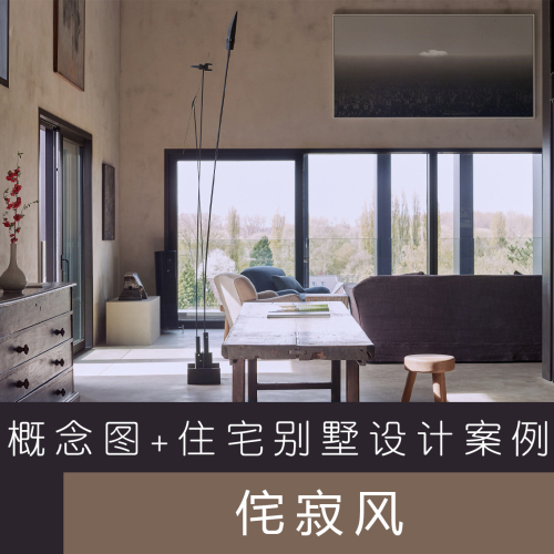【案例图集】侘寂风（Wabi-Sabi style）丨概念图+住宅别墅设计案例-刷子库