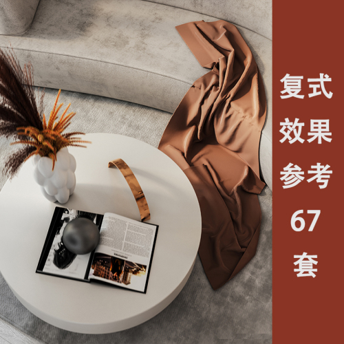 复式实景效果图参考 67套-刷子库