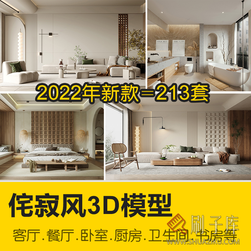 侘寂风格3d模型垞寂诧寂家装客厅餐厅卧室室内3dmax设计素材-刷子库