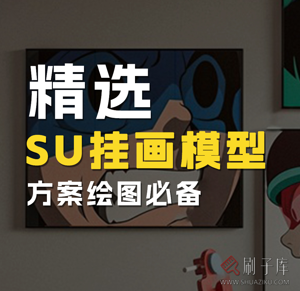 精选-装饰画壁画挂画SU模型库草图大师客厅软装新中式现代素材室内设计-刷子库