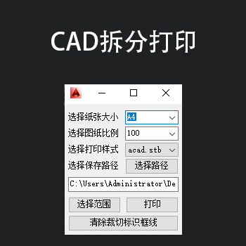 CAD大图自动拆分为A4/A3纸张大小，打印PDF文件-刷子库
