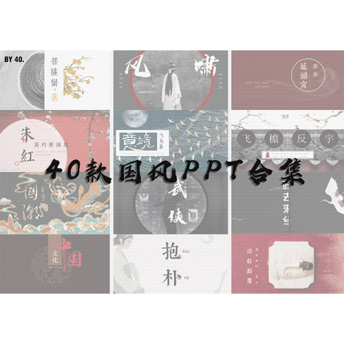 40款中国风设计款PPT模板-刷子库