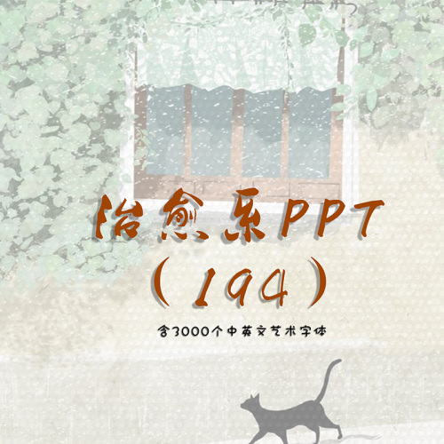 3大类治愈系PPT模板合集194套-刷子库