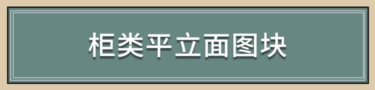 图片[18]-中式新中式室内家具柜子条案cad图库图块模块节点模块线条图角线-刷子库