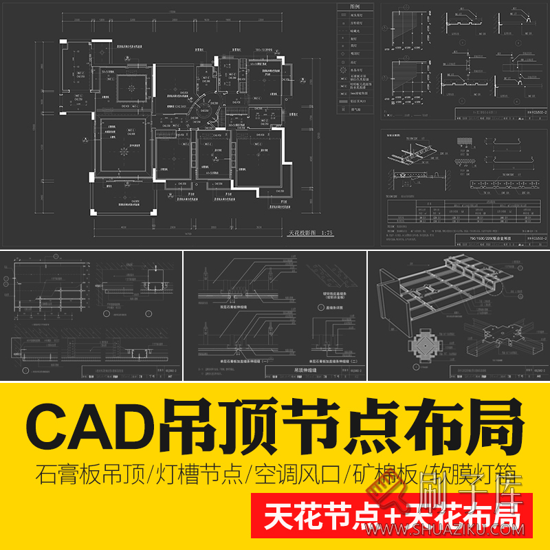 天花吊顶cad节点大样图纸轻钢龙骨石膏板铝造型空调收口剖面详图-刷子库