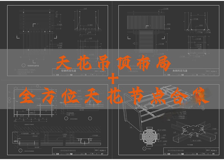 图片[1]-天花吊顶cad节点大样图纸轻钢龙骨石膏板铝造型空调收口剖面详图-刷子库