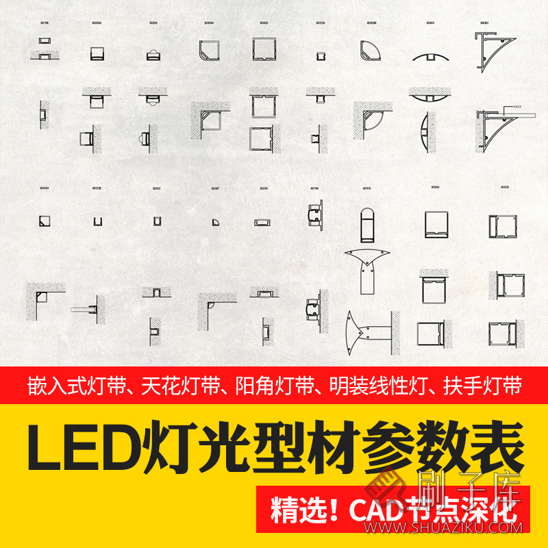 LED灯光型材参数表cad图库施工图设计节点大样深化样式剖面图参考-刷子库