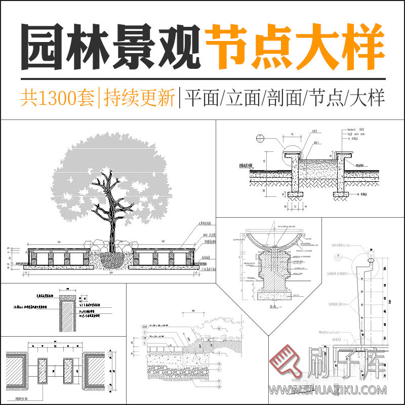 园林景观设计小品细部CAD节点大样平面立面剖面施工图纸图库素材-刷子库