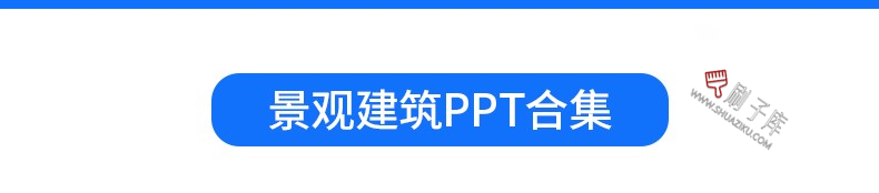 图片[3]-建筑景观园林规划作品集ppt模板国外小清新设计项目方案汇报排版-刷子库