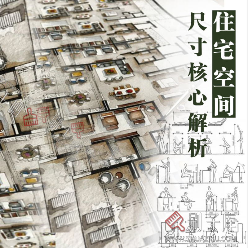 住宅空间尺寸关键解析+剖析全攻略-刷子库