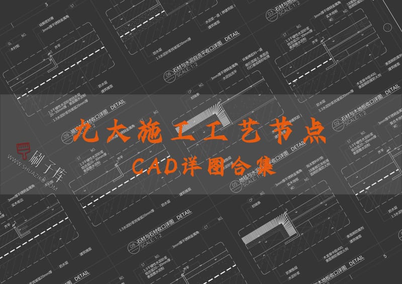 九大施工工艺节点CAD详图合集-刷子库