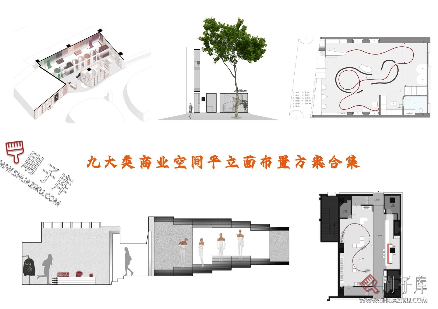 图片[2]-九大类商业空间平立面布置方案合集-刷子库