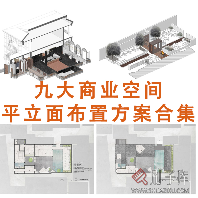九大类商业空间平立面布置方案合集-刷子库