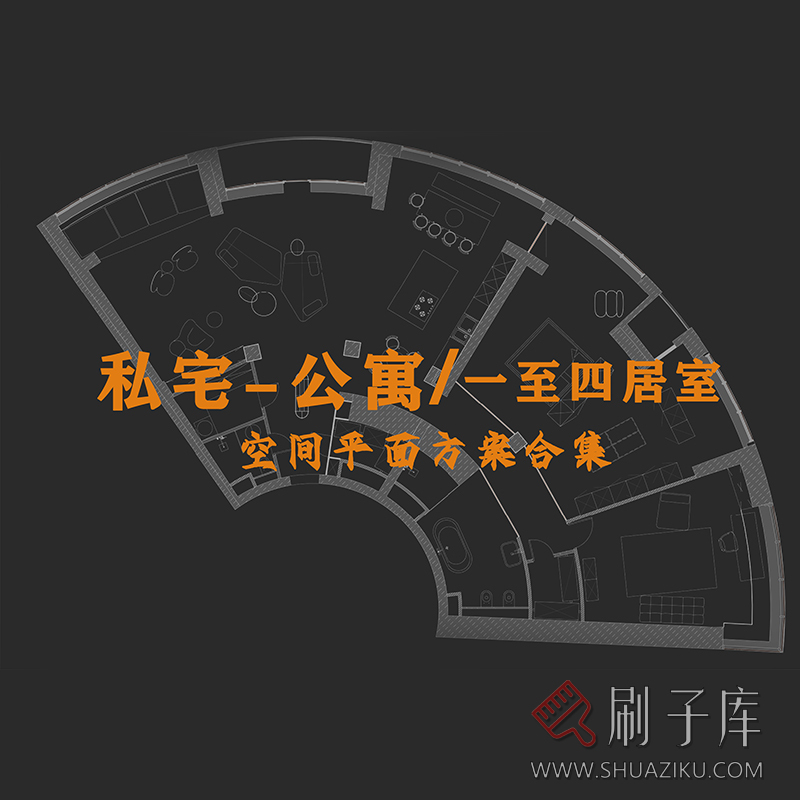 私宅-公寓-一至四居室空间平面图合集（945张）-刷子库