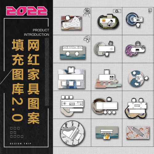 网红家具图案填充CAD平面图库2.0-刷子库