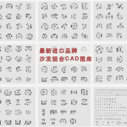 最新进口品牌沙发组合CAD图库-刷子库