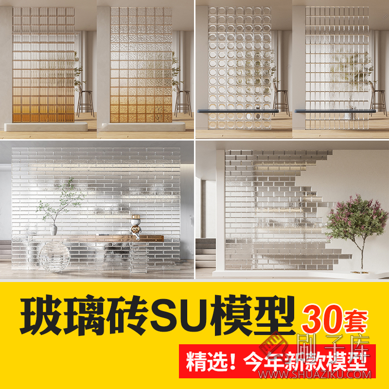 现代室内建筑材料玻璃砖玻璃玄关隔断屏风sketchup草图大师su模型-刷子库