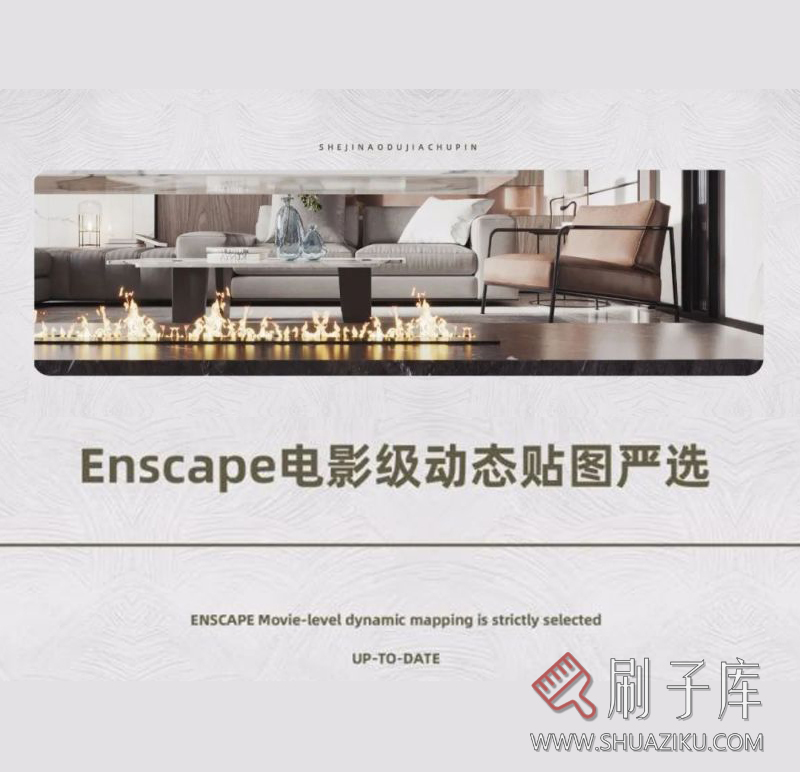 Enscape电影级动态贴图严选-刷子库