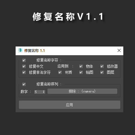 全能修复名称插件 （对象-材料-贴图-修改器-图层）-刷子库