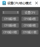 图片[1]-3dmax设置CPU核心模式-刷子库