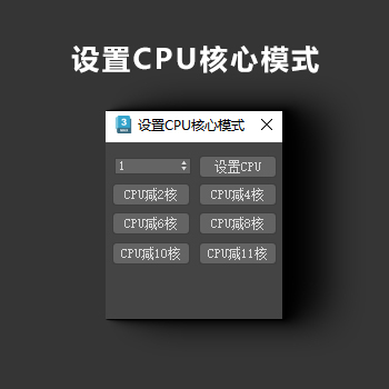 3dmax设置CPU核心模式-刷子库