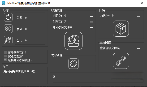图片[1]-3DMAX场景资源追踪管理V2.0-刷子库