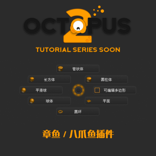 章鱼插件 - Octopus 2.07汉化破解版-刷子库