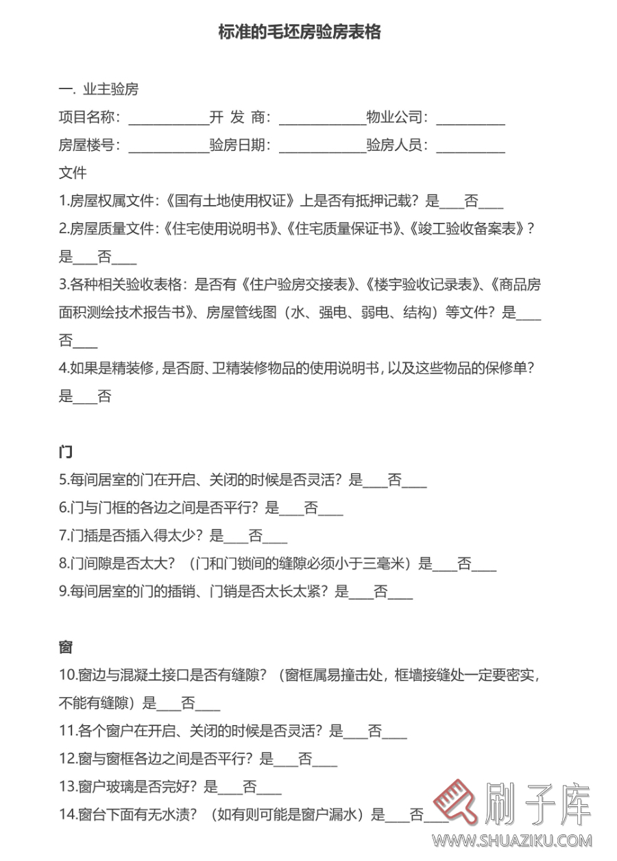 图片[4]-精装房毛坯房验房交房收房验收标准流程明细检查记录表格清单模板-刷子库