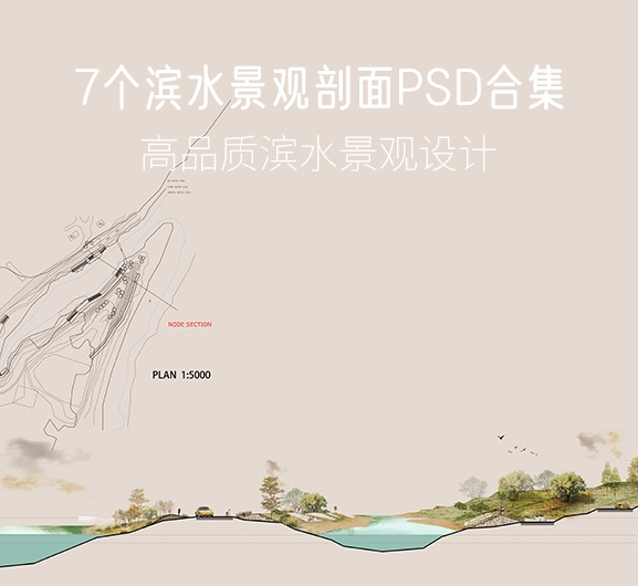 1.8G，7个滨水景观剖面PSD源文件合集-刷子库