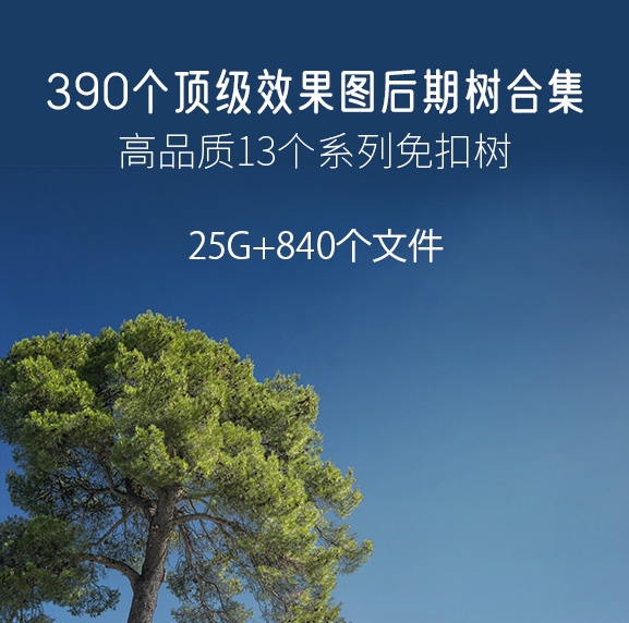 390个顶级效果图后期树合集,PSD+PNG+PDF/25G-刷子库