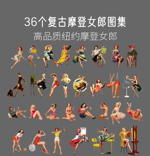 36个复古摩登女郎图集,PSD+PNG-刷子库