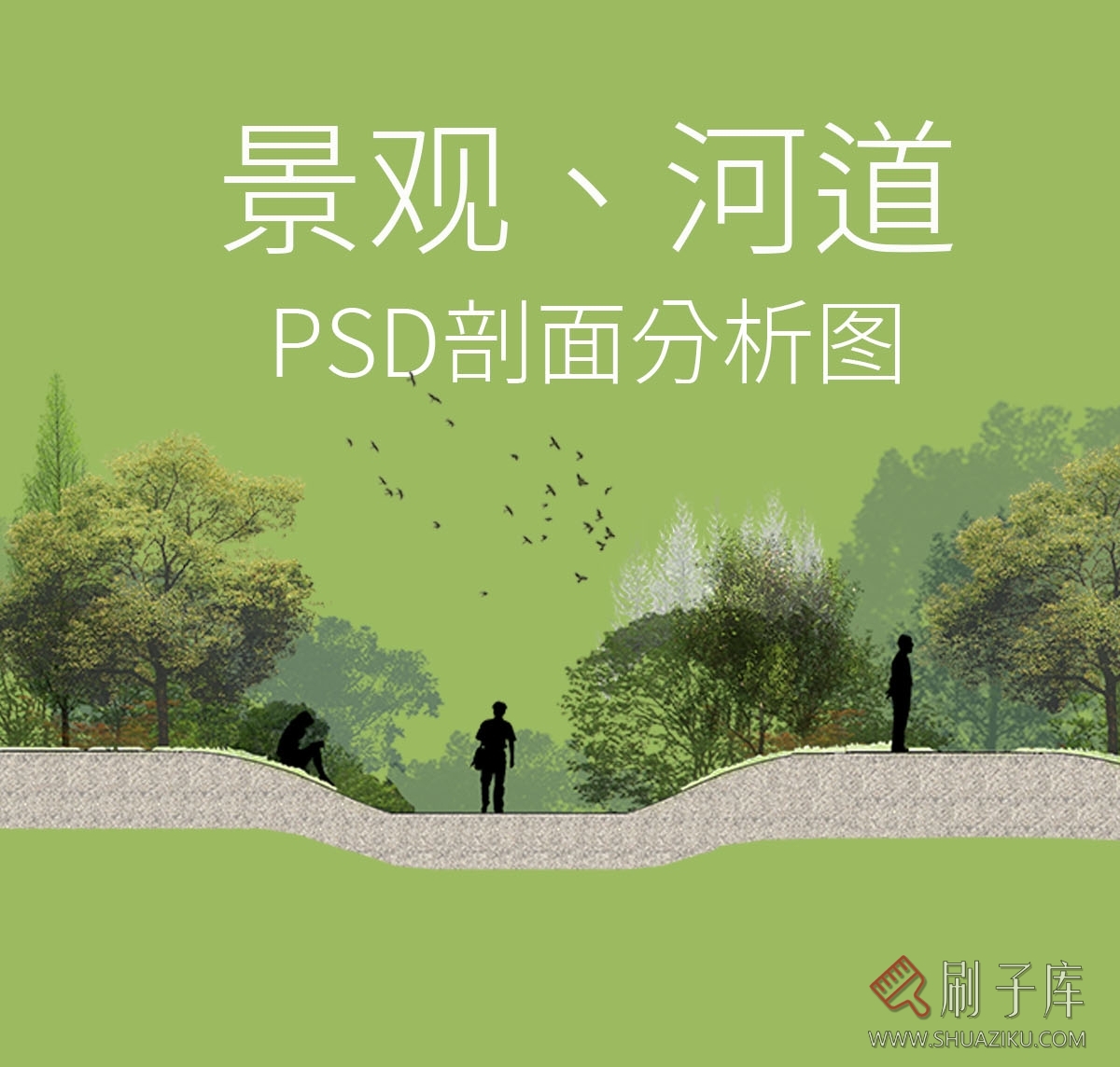 2个景观、河道剖面图-PSD-刷子库