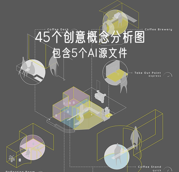 【设计师必备】45个概念创意分析图-刷子库