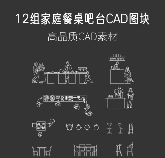 12组家庭餐桌、吧台CAD图块，AI+CAD+PNG-刷子库