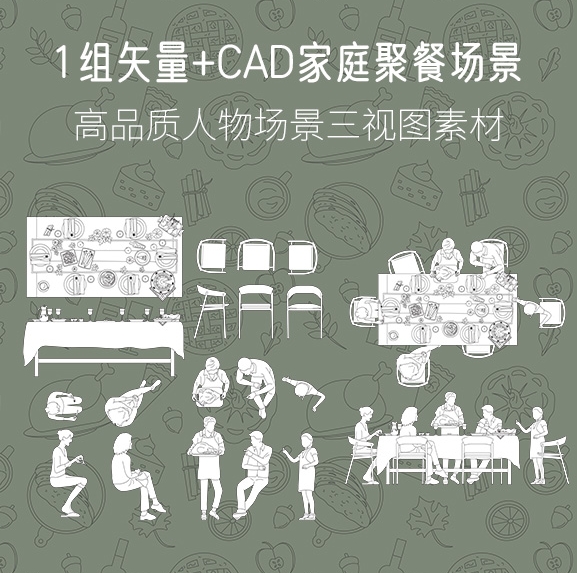 1组矢量+CAD家庭聚餐场景，AI+CAD+PNG-刷子库
