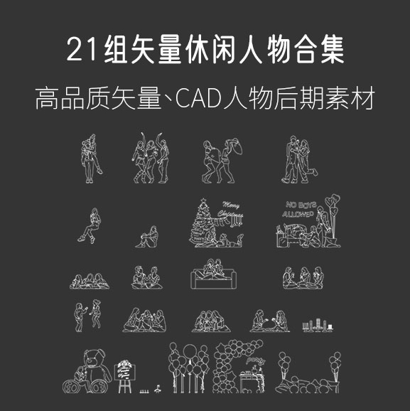 21组矢量休闲人物合集，AI+CAD+PNG-刷子库