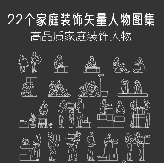 22个家庭装饰矢量人物图集，AI+CAD+PSD+PNG-刷子库