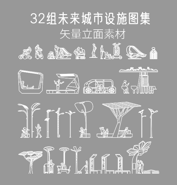 32组未来城市设施图集，PS+AI+CAD-刷子库