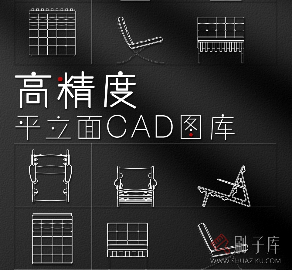 高精度平立面图库【单椅篇】-刷子库