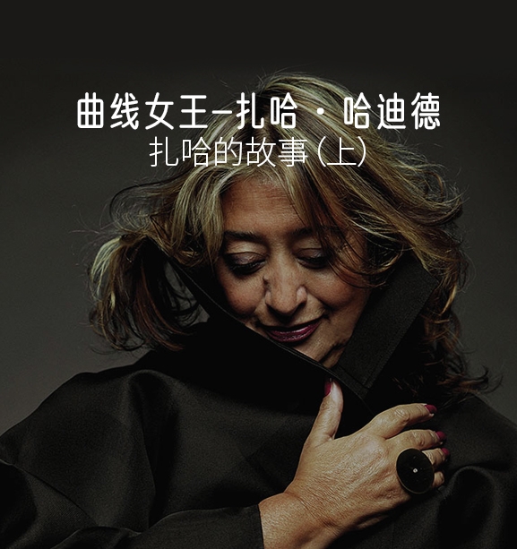 曲线女王-扎哈·哈迪德（上）-刷子库