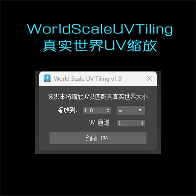WorldScaleUVTiling_v1.0 真实世界UV缩放-刷子库