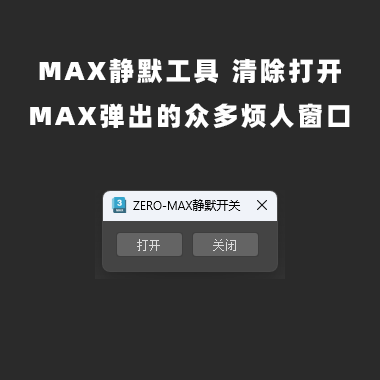 MAX静默工具 清除打开MAX弹出的众多烦人窗口-刷子库