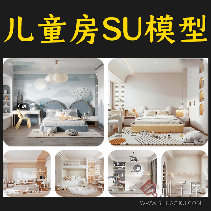 精选草图大师儿童房SU模型-20套-刷子库
