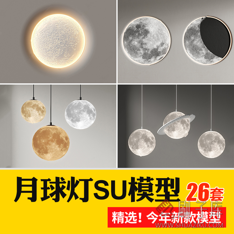 月球灯家装室内吊灯壁灯庭院景观园林地灯装饰灯具su模型草图大师-刷子库